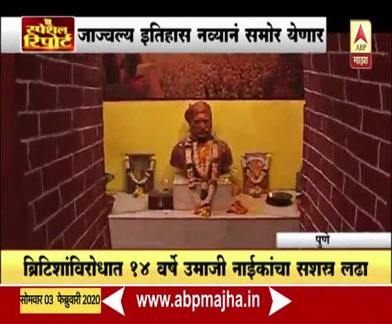 Special Report | क्रांतिकारक उमाजी नाईक यांच्या 188व्या पुण्यतिथीनिमित्त 'माझा'चा खास रिपोर्ट | ABP Majha