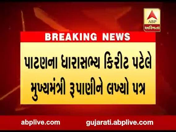 પાટણના ધારાસભ્ય કિરીટ પટેલે મુખ્યમંત્રી રૂપાણીને લખ્યો પત્ર, જુઓ વીડિયો
