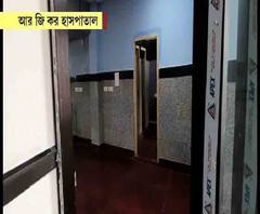 করোনা ভাইরাস আইসোলেশন ওয়ার্ড তৈরি হল আরজি কর মেডিক্যাল কলেজ হাসপাতালেও