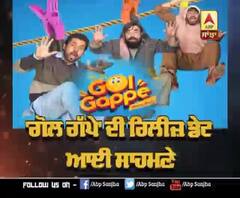  'ਗੋਲ ਗੱਪੇ' ਦੀ ਰਿਲੀਜ਼ ਡੇਟ ਆਈ ਸਾਹਮਣੇ | Binnu Dhillon | Gol Gappe 