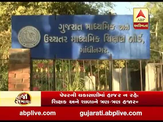 પેપર ચકાસણીમાં હાજર ન રહેતા શિક્ષકો અને શાળા સામે શિક્ષણ બોર્ડની લાંલ આંખ, જુઓ વીડિયો 