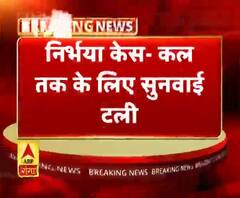 निर्भया केस- कल तक के लिए सुनवाई टली