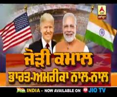 ਜੋੜੀ ਕਮਾਲ ਭਾਰਤ-ਅਮਰੀਕਾ ਨਾਲ-ਨਾਲ