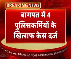 बागपतः 4 पुलिसकर्मियों पर केस, हत्या के मामले में दर्ज हुई FIR | ABP Ganga