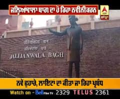 ਜਾਣੋ ਜਲ੍ਹਿਆਂਵਾਲਾ ਬਾਗ ਦੋ ਮਹੀਨੇ ਸੈਲਾਨੀਆਂ ਲਈ ਕਿਉਂ ਰਹੇਗਾ ਬੰਦ