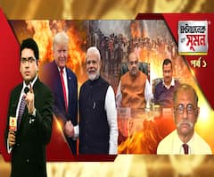 ঘণ্টাখানেক সঙ্গে সুমন (২৫.০২.২০): দেশের রাজধানী না, আতঙ্কের? সিএএ-সংঘর্ষে জ্বলছে দিল্লি, বাড়ছে মৃত্যু, অশান্তির আবহেই দিল্লিতে মোদি-ট্রাম্প কথা, ঐতিহাসিক সফরে কী প্রাপ্তি?