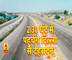 2.30 में तय होगी दिल्ली से देहरादून की दूरी। ABP Ganga