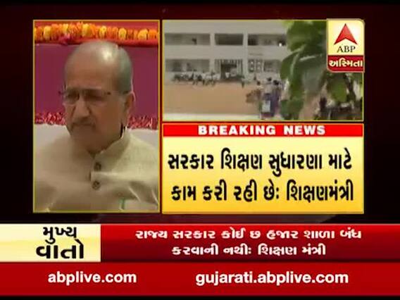 ગુજરાતમાં શાળાના વિલિનિકરણ મુદ્દે શિક્ષણમંત્રી ભુપેન્દ્રસિંહે શું કહ્યું? જુઓ વીડિયો