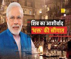शिव का आशीर्वाद, भक्त की सौगात | Narendra Modi | ABP Ganga