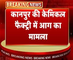 कानपुरः केमिकल फैक्ट्री में लगी आग पर पाया गया काबू | ABP Ganga