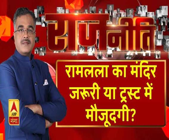 Rajneeti with Rajkishor: रामलला का मंदिर जरूरी या ट्रस्ट में मौजूदगी?