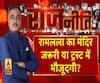 Rajneeti with Rajkishor: रामलला का मंदिर जरूरी या ट्रस्ट में मौजूदगी?