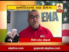 નમસ્તે ટ્રંપઃ અમેરિકામાં રહેતા ગુજરાતીઓમાં ખુશીનો માહોલ, જુઓ વીડિયો