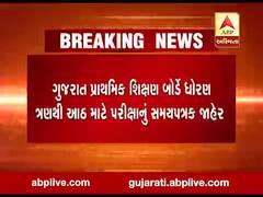 ગુજરાત પ્રાથમિક શિક્ષણ બોર્ડે ધોરણ 3થી 8 માટે પરીક્ષાનું સમયપત્રક જાહેર કર્યું, જુઓ વીડિયો