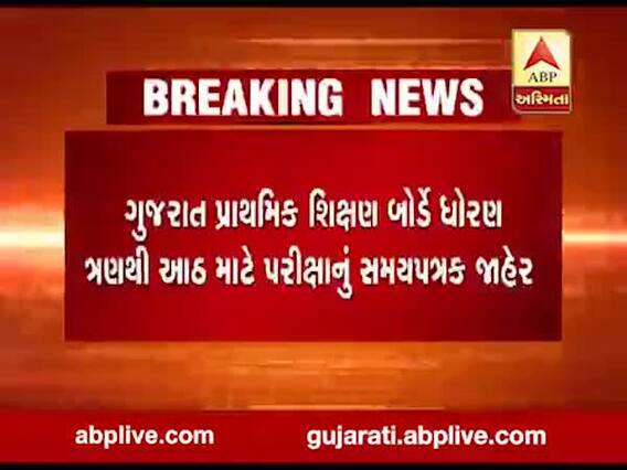 ગુજરાત પ્રાથમિક શિક્ષણ બોર્ડે ધોરણ 3થી 8 માટે પરીક્ષાનું સમયપત્રક જાહેર કર્યું, જુઓ વીડિયો