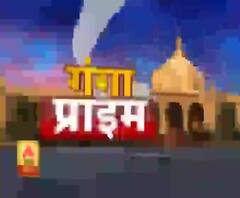 Ganga Prime: उत्तर प्रदेश के हर गांव, कस्बे और शहर की खबरें....एक नजर में | ABP Ganga