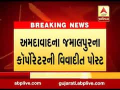 જમાલપુરના કોર્પોરેટરની વિવાદીત પોસ્ટ, આર.કે.તડવી તોડબાજ હોવાની કરી પોસ્ટ