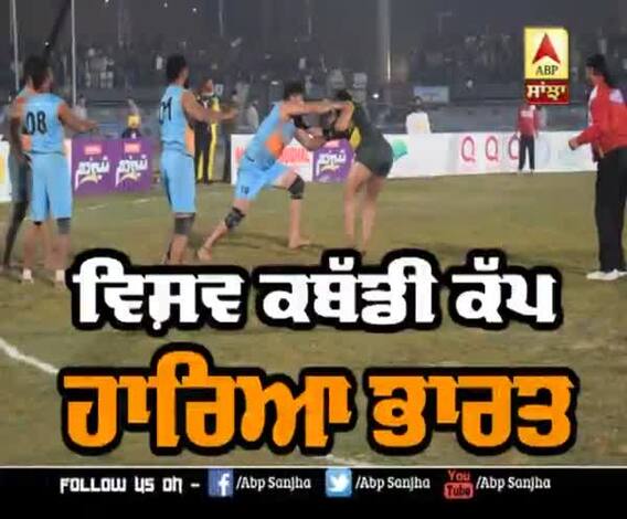 ਭਾਰਤ ਹਾਰਿਆ ਵਿਸ਼ਵ ਕਬੱਡੀ ਕੱਪ