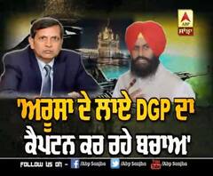 'ਅਰੂਸਾ ਦੇ ਲਾਏ DGP ਦਾ ਕੈਪਟਨ ਕਰ ਰਹੇ ਬਚਾਅ'