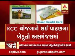 મુદ્દાની વાતઃ KCC યોજનાને લઈ પાટણના ખેડૂતો અસમંજસમાં, જુઓ અહેવાલ
