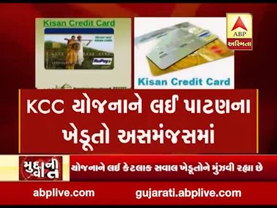 મુદ્દાની વાતઃ KCC યોજનાને લઈ પાટણના ખેડૂતો અસમંજસમાં, જુઓ અહેવાલ