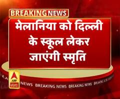 बच्चों के साथ 'हैप्पीनेस क्लास' में शामिल होंगी अमेरिका की फर्स्ट लेडी मेलानिया ट्रंप
