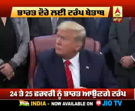 ਭਾਰਤ ਦੌਰੇ ਲਈ ਟਰੰਪ ਬੇਤਾਬ 