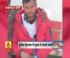 लखीमपुर खीरी में पुलिस हिरासत में लगाई फांसी