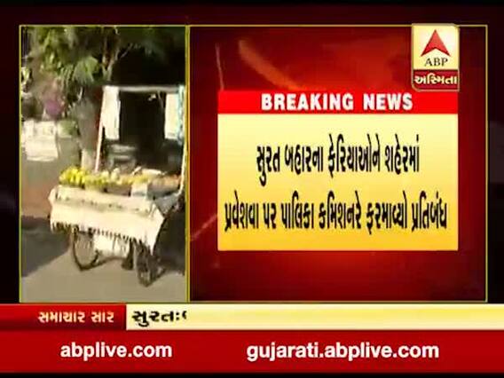 સુરત બહારના ફેરિયાઓને શહેરમાં પ્રવેશવા પર પાલિકા કમિશનરે ફરમાવ્યો પ્રતિબંધ, જુઓ વીડિયો