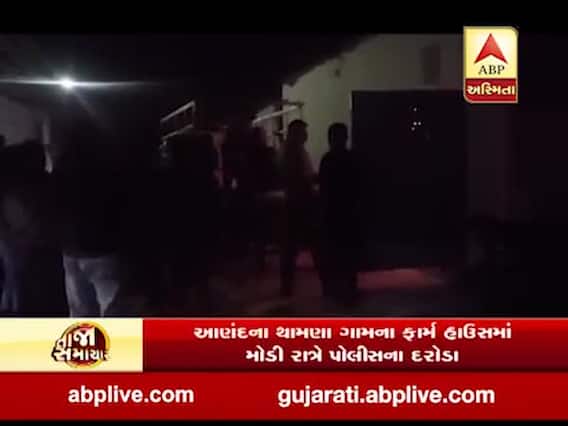 આણંદઃ થામણાના ફાર્મ હાઉસમાંથી પકડાયો 150 પેટી વિદેશી દારૂ, જુઓ વીડિયો