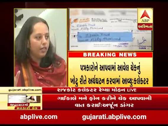 પત્રકારોને રૂપિયા આપવા બાબતને લઇને રાજકોટ કલેક્ટર રેમ્યા મોહને શું કહ્યું, જુઓ વીડિયો