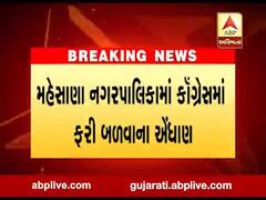 મહેસાણા નગર પાલિકામાં ફરી બળવાના એંધાણ, જુઓ વીડિયો