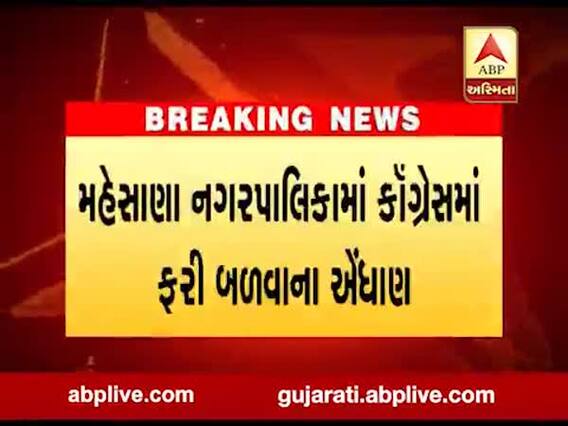 મહેસાણા નગર પાલિકામાં ફરી બળવાના એંધાણ, જુઓ વીડિયો