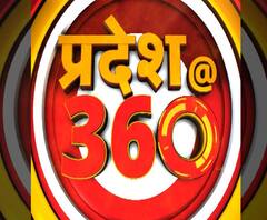 Pradesh 360: अपराध से लेकर राजनीति जगत की बड़ी ख़बरें | ABP Ganga