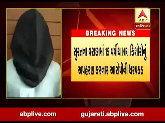 સુરતઃ NRI યુવતીનુ અપહરણ કરનાર શખ્સને પોલીસે ઝડપી પાડ્યો, જુઓ વીડિયો