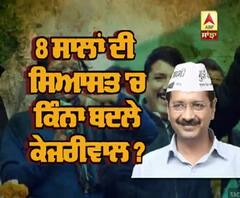 8 ਸਾਲਾਂ ਦੀ ਸਿਆਸਤ 'ਚ ਕਿੰਨਾ ਬਦਲੇ ਕੇਜਰੀਵਾਲ ?