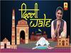 Delhi Election 2020: Modi और Kejriwal समर्थक भिड़ गए नजफगढ़ में | दिल्ली wale with Rubika Liyaquat