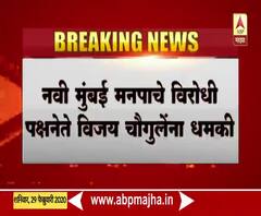 Vijay Chougule | नवी मुंबई महापालिकेचे विरोधी पक्षनेते विजय चौगुलेंना खंडणीसाठी जीवे मारण्याची धमकी 