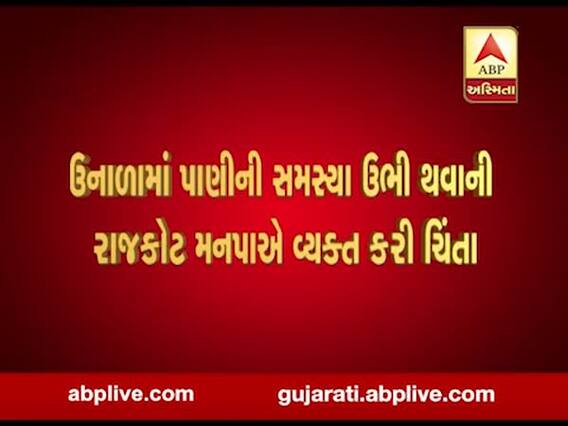રાજકોટ મનપાએ આગામી દિવસોમાં ઉભી થનારી પાણીની સમસ્યાને લઈને વ્યક્ત કરી ચિંતા, જુઓ વીડિયો