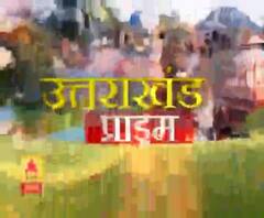 Uttarakhand Prime: उत्तराखंड की खबरों का खास बुलेटिन, देखिए बड़ी खबरें | ABP Ganga
