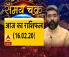 Aaj Ka Rashifal: रविवार का दिन कैसा बीतेगा| SamayChakra 