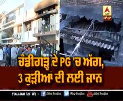  Chandigarh ਦੇ PG ’ਚ ਅੱਗ ਨਾਲ ਗਈ 3 ਕੁੜੀਆਂ ਦੀ ਜਾਨ 