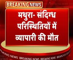 मथुराः संदिग्ध परिस्थितियों में व्यापारी की मौत, घर से दूध लेने निकले थे नत्थू राम | ABP Ganga