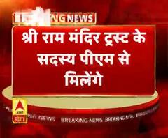 श्री राम मंदिर ट्रस्ट के सदस्य पीएम से मिलेंगे