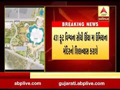 વિશ્વના સૌથી ઉંચા મા ઉમિયાના મંદિરનો શિલાન્યાસ સમારોહ યોજાશે. જુઓ વીડિયો 