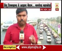 MNS MahaMorcha | मनसेचा महामोर्चा, राज्यभरातून मनसैनिक मुंबईत दाखल | ABP Majha