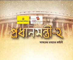 প্রধানমন্ত্রী-২: আজকের ভারতের কাহিনী। ভারতীয় নিউজ চ্যানেলের ইতিহাসে সবচেয়ে বড় সিরিজ দেখতে চোখ রাখুন এবিপি আনন্দ-এ