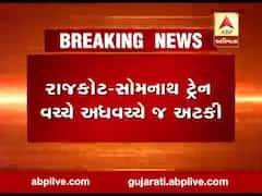 રાજકોટ-સોમનાથ ટ્રેન અધવચ્ચે જ બંધ પડી ગઈ, મુસાફરોને કેવી પડી હાલાકી? જુઓ વીડિયો