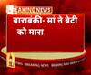 बाराबंकी: महिला ने 5 साल की बेटी के साथ लगाई फांसी