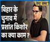 What can Prashant Kishor do in Bihar elections after splitting from Nitish Kumar? | ABP Uncut